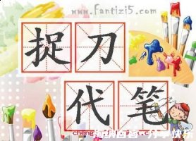 捉刀代笔的故事 - 捉刀代笔典故 - 成语故事 