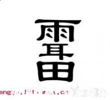 如雷贯耳的故事 - 如雷贯耳典故 - 成语故事 
