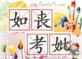 如丧考妣的故事 - 如丧考 