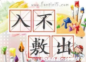 入不敷出的故事 - 入不敷出典故 - 成语故事 