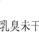 乳臭未干的故事 - 乳臭未干典故 - 成语故事