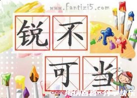 锐不可当的故事 - 锐不可当典故 - 成语故事 