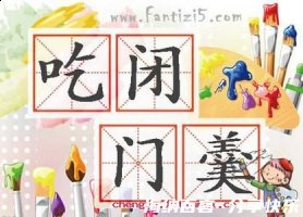 吃闭门羹的故事 - 吃闭门羹典故 - 成语故事 