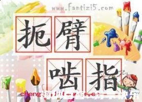 扼臂啮指的故事 - 扼臂啮指典故 - 成语故事