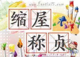 缩屋称贞的故事 - 缩屋称贞典故 - 成语故事 