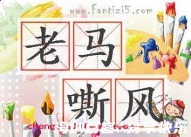 老马嘶风的故事 - 老马嘶风典故 - 成语故事 