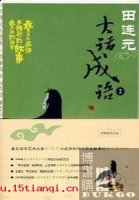 笑骂从汝的故事 - 笑骂从汝典故 - 成语故事 