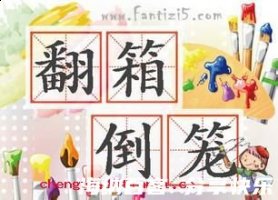 翻箱倒笼的故事 - 翻箱倒笼典故 - 成语故事 