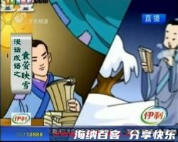 聚萤映雪的故事 - 聚萤映雪典故 - 成语故事 