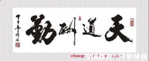 天道酬勤的故事 - 天道酬勤典故 - 成语故事 