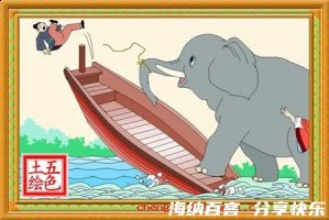 曹冲称象的故事 - 曹冲称象典故 - 成语故事 