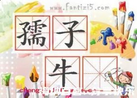 孺子牛的故事 - 孺子牛典故 - 成语故事