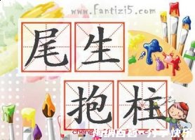 尾生丧身的故事 - 尾生丧身典故 - 成语故事