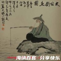太公钓鱼的故事 - 太公钓 