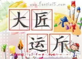 匠石运斤的故事 - 匠石运斤典故 - 成语故事 