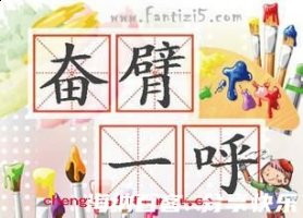 奋臂大呼的故事 - 奋臂大呼典故 - 成语故事 