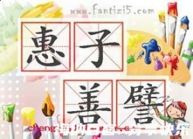 惠子善譬的故事 - 惠子善譬典故 - 成语故事 