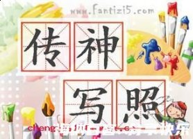 传神写照的故事 - 传神写照典故 - 成语故事