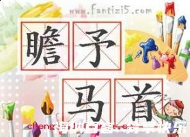 瞻予马首的故事 - 瞻予马首典故 - 成语故事 
