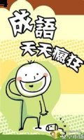 谨慎小心的故事 - 谨慎小心典故 - 成语故事 