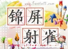 锦屏射雀的故事 - 锦屏射雀典故 - 成语故事 