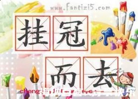 挂冠而去的故事 - 挂冠而去典故 - 成语故事