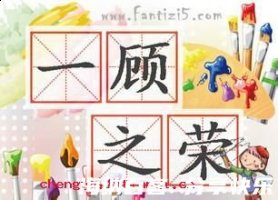 一顾之荣的故事 - 一顾之荣典故 - 成语故事 