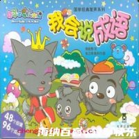 与羊谋羞的故事 - 与羊谋羞典故 - 成语故事 