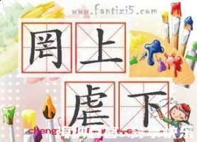 罔上虐下的故事 - 罔上虐下典故 - 成语故事 