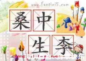 桑中生李的故事 - 桑中生李典故 - 成语故事 