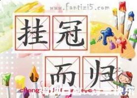 挂冠而归的故事 - 挂冠而归典故 - 成语故事 