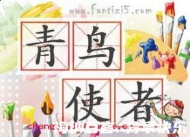 青鸟使者的故事 - 青鸟使者典故 - 成语故事 