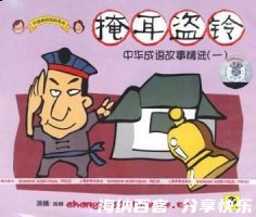 盥耳山栖的故事 - 盥耳山栖典故 - 成语故事 