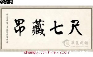 七尺之躯的故事 - 七尺之躯典故 - 成语故事 