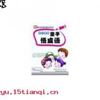 三尺童子的故事 - 三尺童子典故 - 成语故事 