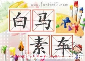 白马素车的故事 - 白马素车典故 - 成语故事 