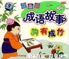 非钱不行的故事 - 非钱不行典故 - 成语故事 