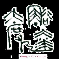 豁达先生的故事 - 豁达先 