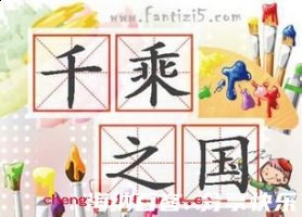 千乘之国的故事 - 千乘之国典故 - 成语故事 