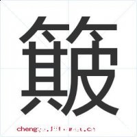 簸扬糠秕的故事 - 簸扬糠秕典故 - 成语故事 