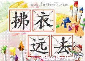 拂衣而去的故事 - 拂衣而 