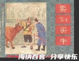 卖刀买牛的故事 - 卖刀买牛典故 - 成语故事 