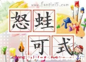 怒蛙可式的故事 - 怒蛙可式典故 - 成语故事 