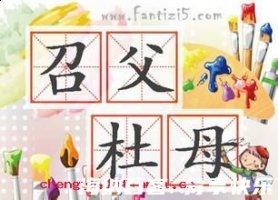 召父杜母的故事 - 召父杜母典故 - 成语故事 