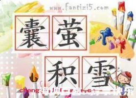囊萤积雪的故事 - 囊萤积雪典故 - 成语故事 