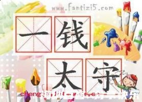一钱太守的故事 - 一钱太守典故 - 成语故事 