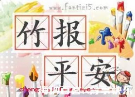 平安家书的故事 - 平安家书典故 - 成语故事 