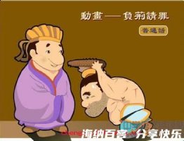 肉袒负荆的故事 - 肉袒负荆典故 - 成语故事 