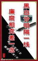 清正廉洁的故事 - 清正廉洁典故 - 成语故事 