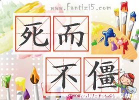 死而不僵的故事 - 死而不僵典故 - 成语故事 